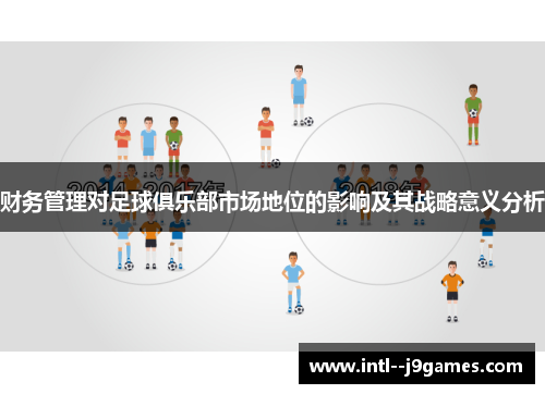 财务管理对足球俱乐部市场地位的影响及其战略意义分析