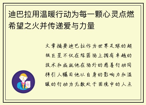 迪巴拉用温暖行动为每一颗心灵点燃希望之火并传递爱与力量 迪巴拉用温暖行动为每一颗心灵点燃希望之火并传递爱与力量