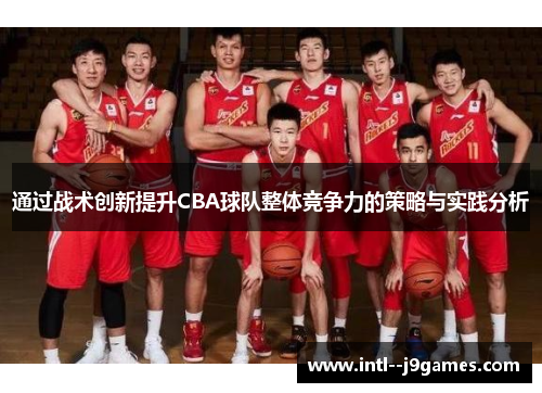 通过战术创新提升CBA球队整体竞争力的策略与实践分析