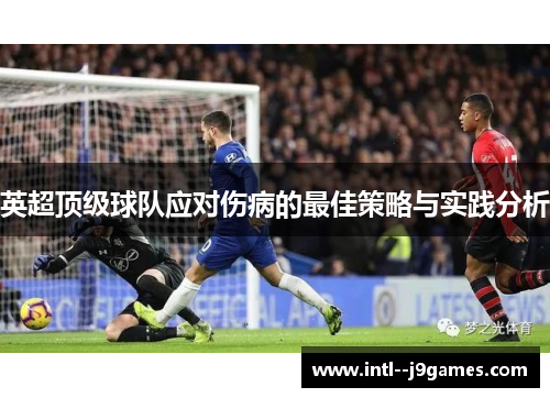 英超顶级球队应对伤病的最佳策略与实践分析 英超顶级球队应对伤病的最佳策略与实践分析