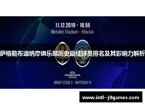 萨格勒布迪纳摩俱乐部历史最佳球员排名及其影响力解析