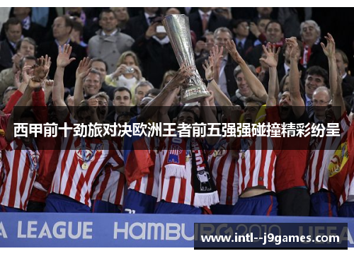 西甲前十劲旅对决欧洲王者前五强强碰撞精彩纷呈