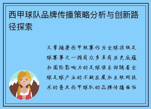 西甲球队品牌传播策略分析与创新路径探索