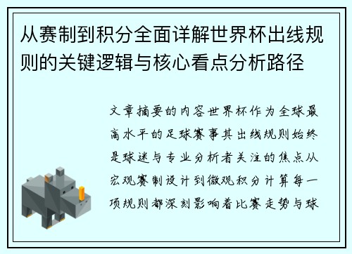 从赛制到积分全面详解世界杯出线规则的关键逻辑与核心看点分析路径 从赛制到积分全面详解世界杯出线规则的关键逻辑与核心看点分析路径