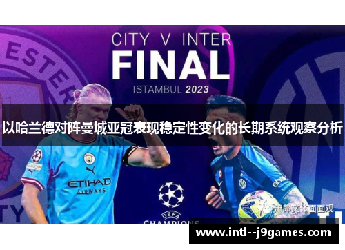 以哈兰德对阵曼城亚冠表现稳定性变化的长期系统观察分析