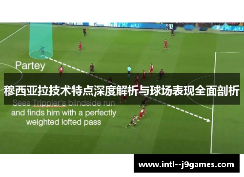 穆西亚拉技术特点深度解析与球场表现全面剖析