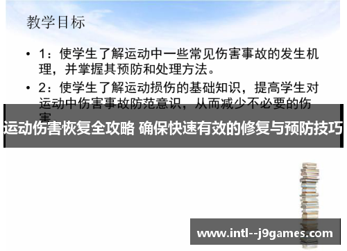 运动伤害恢复全攻略 确保快速有效的修复与预防技巧 运动伤害恢复全攻略 确保快速有效的修复与预防技巧