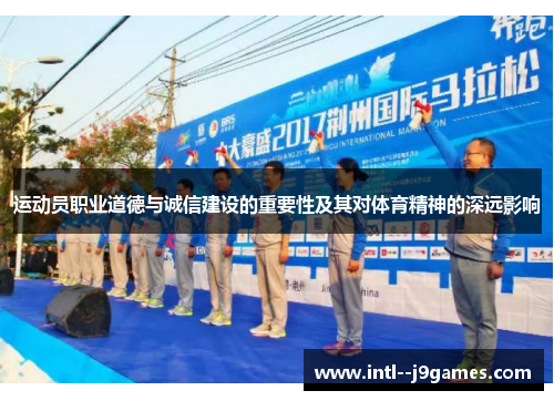 运动员职业道德与诚信建设的重要性及其对体育精神的深远影响 运动员职业道德与诚信建设的重要性及其对体育精神的深远影响