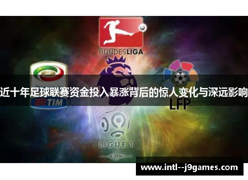近十年足球联赛资金投入暴涨背后的惊人变化与深远影响 近十年足球联赛资金投入暴涨背后的惊人变化与深远影响