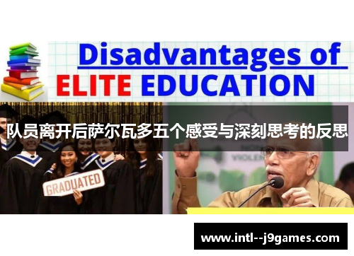 队员离开后萨尔瓦多五个感受与深刻思考的反思 队员离开后萨尔瓦多五个感受与深刻思考的反思