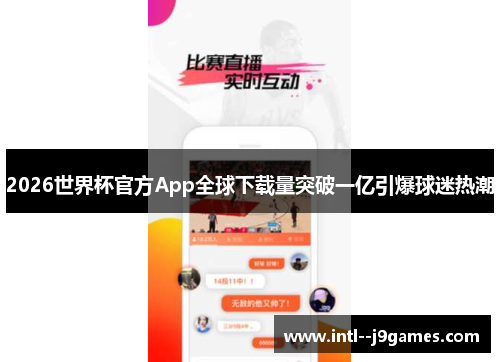 2026世界杯官方App全球下载量突破一亿引爆球迷热潮