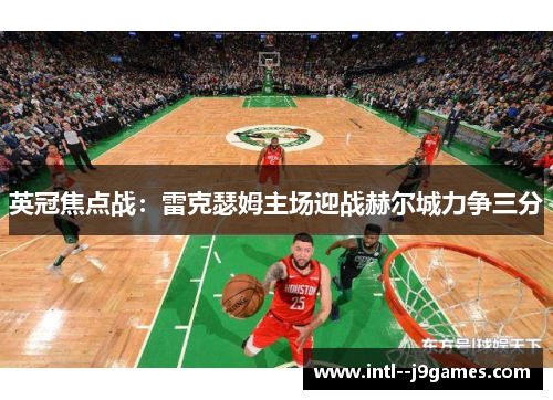 英冠焦点战:雷克瑟姆主场迎战赫尔城力争三分 英冠焦点战:雷克瑟姆主场迎战赫尔城力争三分