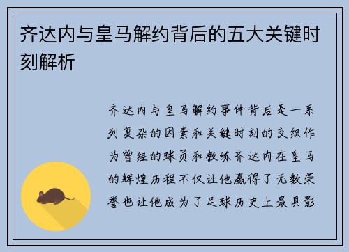 齐达内与皇马解约背后的五大关键时刻解析