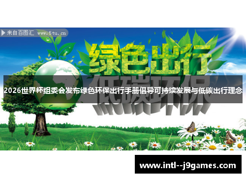 2026世界杯组委会发布绿色环保出行手册倡导可持续发展与低碳出行理念