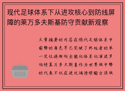 现代足球体系下从进攻核心到防线屏障的莱万多夫斯基防守贡献新观察