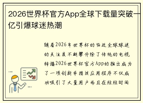 2026世界杯官方App全球下载量突破一亿引爆球迷热潮 2026世界杯官方App全球下载量突破一亿引爆球迷热潮