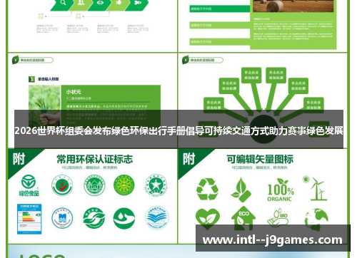 2026世界杯组委会发布绿色环保出行手册倡导可持续交通方式助力赛事绿色发展 2026世界杯组委会发布绿色环保出行手册倡导可持续交通方式助力赛事绿色发展