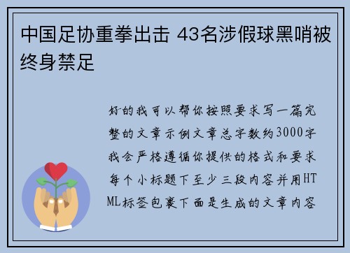中国足协重拳出击 43名涉假球黑哨被终身禁足 中国足协重拳出击 43名涉假球黑哨被终身禁足