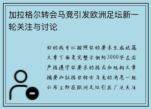 加拉格尔转会马竞引发欧洲足坛新一轮关注与讨论 加拉格尔转会马竞引发欧洲足坛新一轮关注与讨论