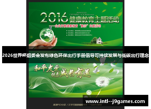 2026世界杯组委会发布绿色环保出行手册倡导可持续发展与低碳出行理念 2026世界杯组委会发布绿色环保出行手册倡导可持续发展与低碳出行理念