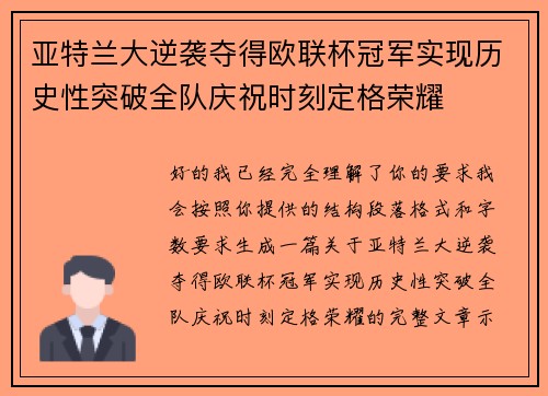 亚特兰大逆袭夺得欧联杯冠军实现历史性突破全队庆祝时刻定格荣耀