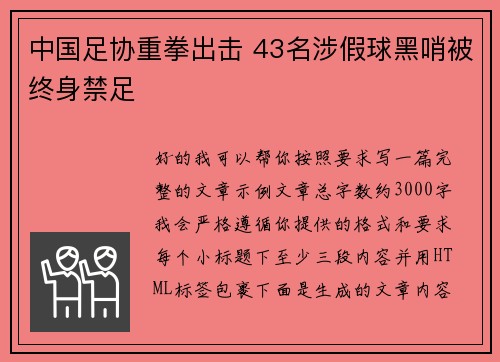中国足协重拳出击 43名涉假球黑哨被终身禁足