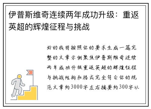 伊普斯维奇连续两年成功升级:重返英超的辉煌征程与挑战 伊普斯维奇连续两年成功升级:重返英超的辉煌征程与挑战