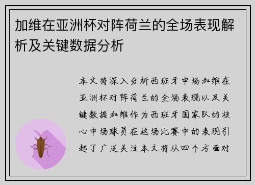 加维在亚洲杯对阵荷兰的全场表现解析及关键数据分析 加维在亚洲杯对阵荷兰的全场表现解析及关键数据分析