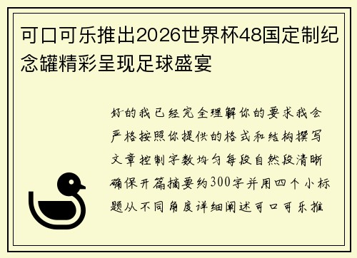 可口可乐推出2026世界杯48国定制纪念罐精彩呈现足球盛宴 可口可乐推出2026世界杯48国定制纪念罐精彩呈现足球盛宴