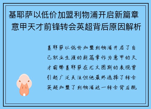 基耶萨以低价加盟利物浦开启新篇章 意甲天才前锋转会英超背后原因解析 基耶萨以低价加盟利物浦开启新篇章 意甲天才前锋转会英超背后原因解析