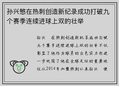 孙兴慜在热刺创造新纪录成功打破九个赛季连续进球上双的壮举