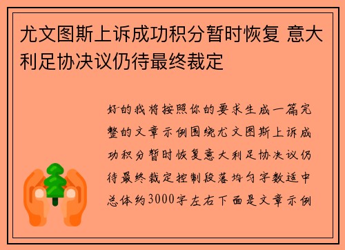 尤文图斯上诉成功积分暂时恢复 意大利足协决议仍待最终裁定