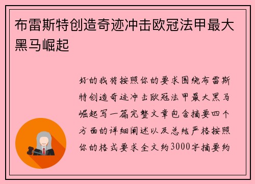 布雷斯特创造奇迹冲击欧冠法甲最大黑马崛起