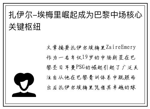 扎伊尔-埃梅里崛起成为巴黎中场核心关键枢纽
