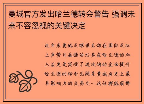 曼城官方发出哈兰德转会警告 强调未来不容忽视的关键决定