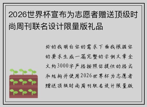 2026世界杯宣布为志愿者赠送顶级时尚周刊联名设计限量版礼品