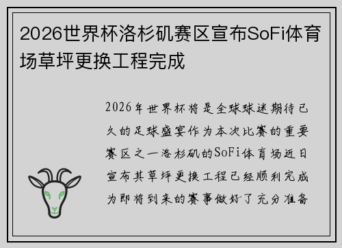 2026世界杯洛杉矶赛区宣布SoFi体育场草坪更换工程完成