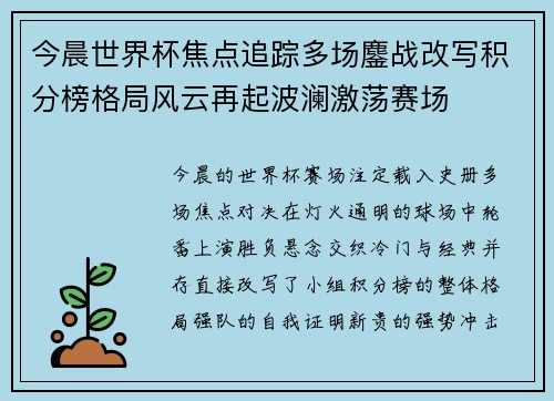 今晨世界杯焦点追踪多场鏖战改写积分榜格局风云再起波澜激荡赛场