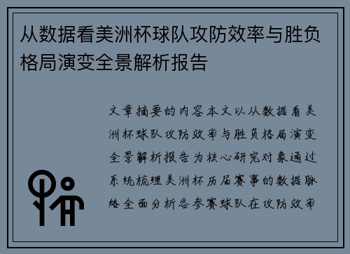 从数据看美洲杯球队攻防效率与胜负格局演变全景解析报告