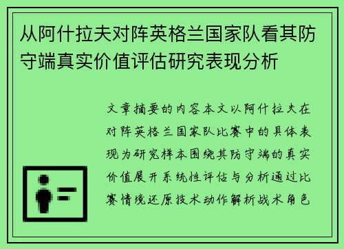 从阿什拉夫对阵英格兰国家队看其防守端真实价值评估研究表现分析 从阿什拉夫对阵英格兰国家队看其防守端真实价值评估研究表现分析