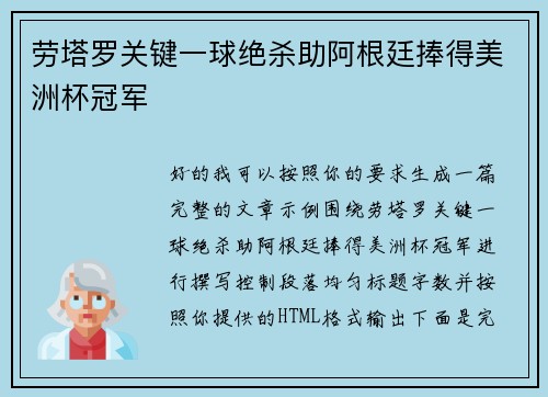 劳塔罗关键一球绝杀助阿根廷捧得美洲杯冠军