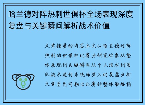 哈兰德对阵热刺世俱杯全场表现深度复盘与关键瞬间解析战术价值 哈兰德对阵热刺世俱杯全场表现深度复盘与关键瞬间解析战术价值
