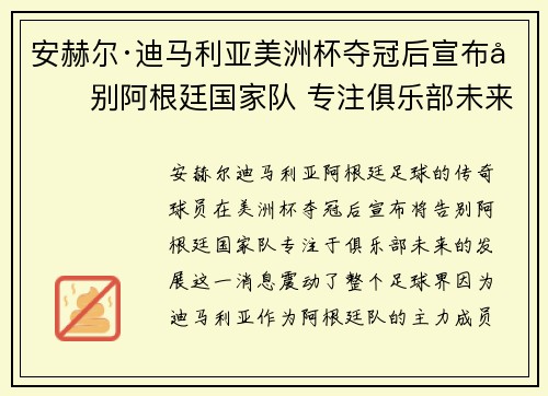安赫尔·迪马利亚美洲杯夺冠后宣布告别阿根廷国家队 专注俱乐部未来