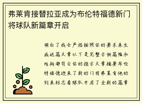 弗莱肯接替拉亚成为布伦特福德新门将球队新篇章开启