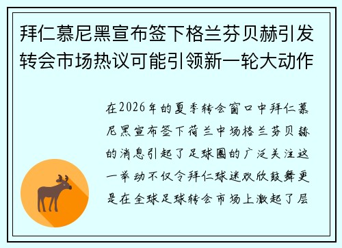 拜仁慕尼黑宣布签下格兰芬贝赫引发转会市场热议可能引领新一轮大动作
