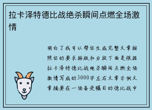 拉卡泽特德比战绝杀瞬间点燃全场激情 拉卡泽特德比战绝杀瞬间点燃全场激情