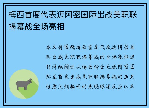 梅西首度代表迈阿密国际出战美职联揭幕战全场亮相 梅西首度代表迈阿密国际出战美职联揭幕战全场亮相