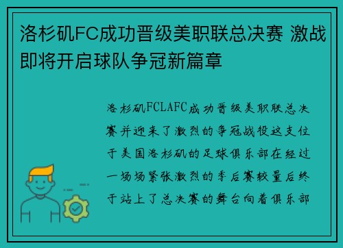 洛杉矶FC成功晋级美职联总决赛 激战即将开启球队争冠新篇章
