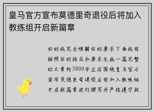皇马官方宣布莫德里奇退役后将加入教练组开启新篇章 皇马官方宣布莫德里奇退役后将加入教练组开启新篇章