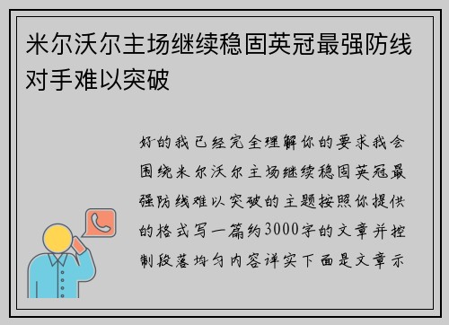 米尔沃尔主场继续稳固英冠最强防线对手难以突破